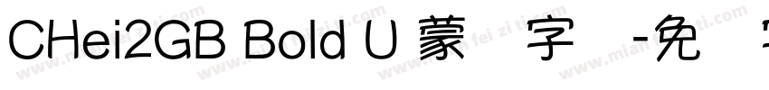CHei2GB Bold U 蒙纳字体字体转换